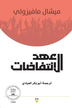 عهد الانتفاضات